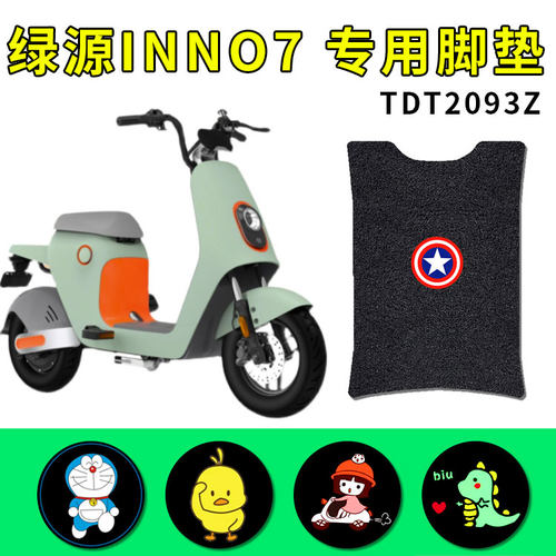 适用绿源INNO7电动车脚垫TDT2093Z防水脚踏防滑踩脚垫子配件大全