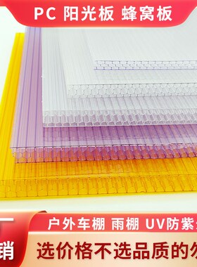 蜂窝PCpc透明8/10/12/16mm采光遮阳蓬车雨棚户外耐力板婚庆