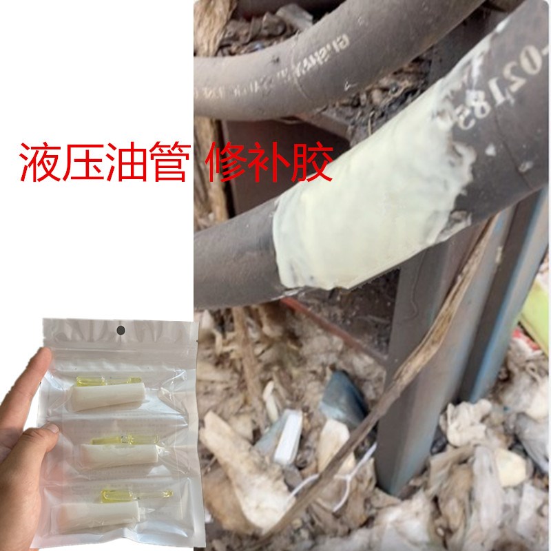 修补液压油管漏油专用胶水耐高温防油橡胶高压油管金属接头补漏剂