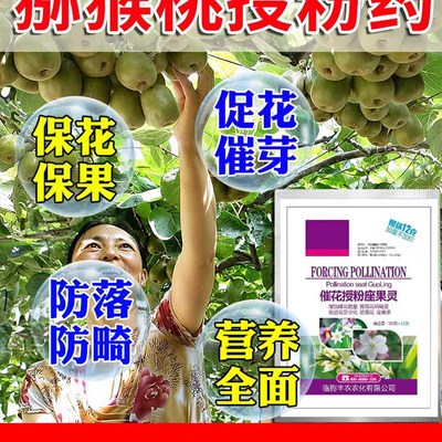 猕猴桃授粉药果树保花保果药防落果素果实膨大增甜剂花粉结果肥料