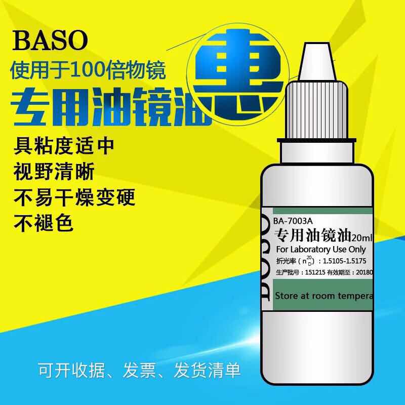 【到货到货】Baso贝索油镜油显微镜用BA-7003A镜面擦拭清洗镜头油