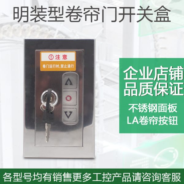 明装防火卷帘门上下开关盒 卷拉门开关盒 有机玻璃门+控制按钮