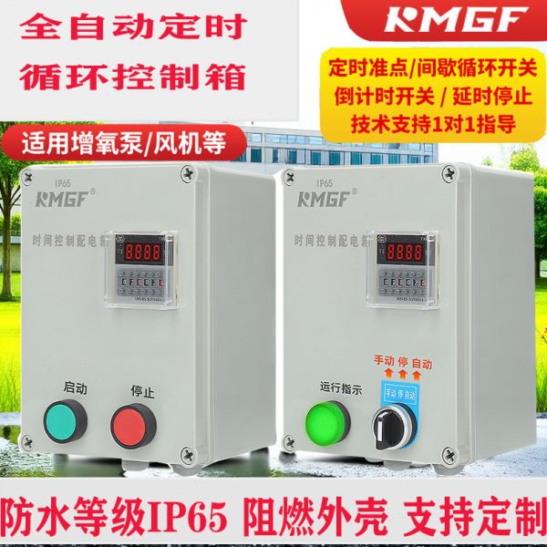 防水启动器通风机水泵间歇循环自动定时延时停止按钮开关时间控制