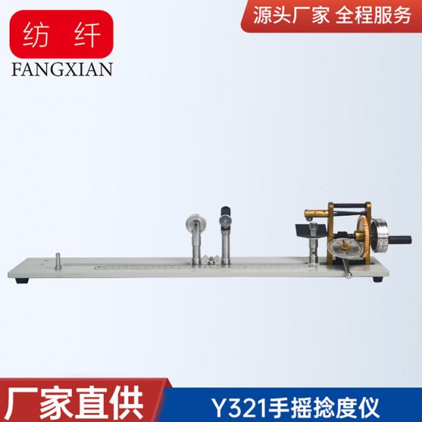 Y321手摇捻度仪 纺织仪器 纺织检测试验仪器