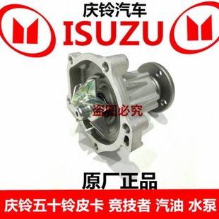 发动机水泵总成 庆铃五十铃皮卡 水泵 竞技者 原厂 汽油