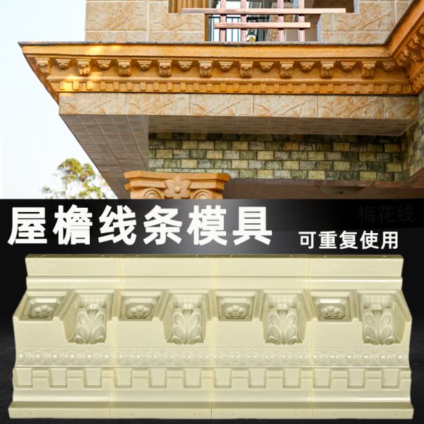 小梅花线屋檐线条模具外墙装饰模板农村别墅天沟线罗马柱大虎爪线