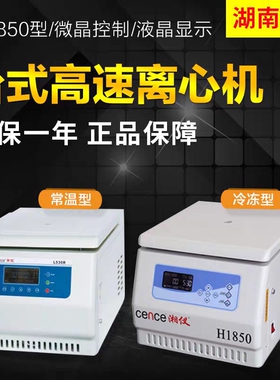 湖南湘仪H1850/H1850R 实验室台式高速低温冷冻离心机