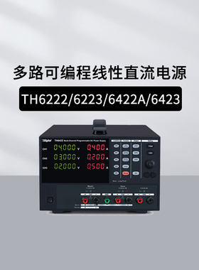 同惠TH6222/6223/6422A TH6423多路可编程线性直流电源TH26035D