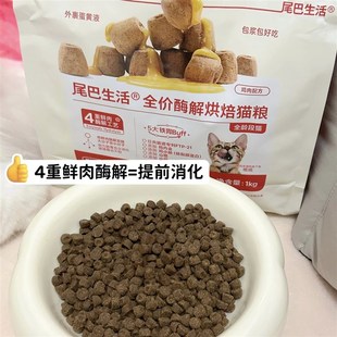 尾巴生活猫粮全价酶解烘焙猫粮鸡肉味成猫幼猫全价猫粮营养发腮
