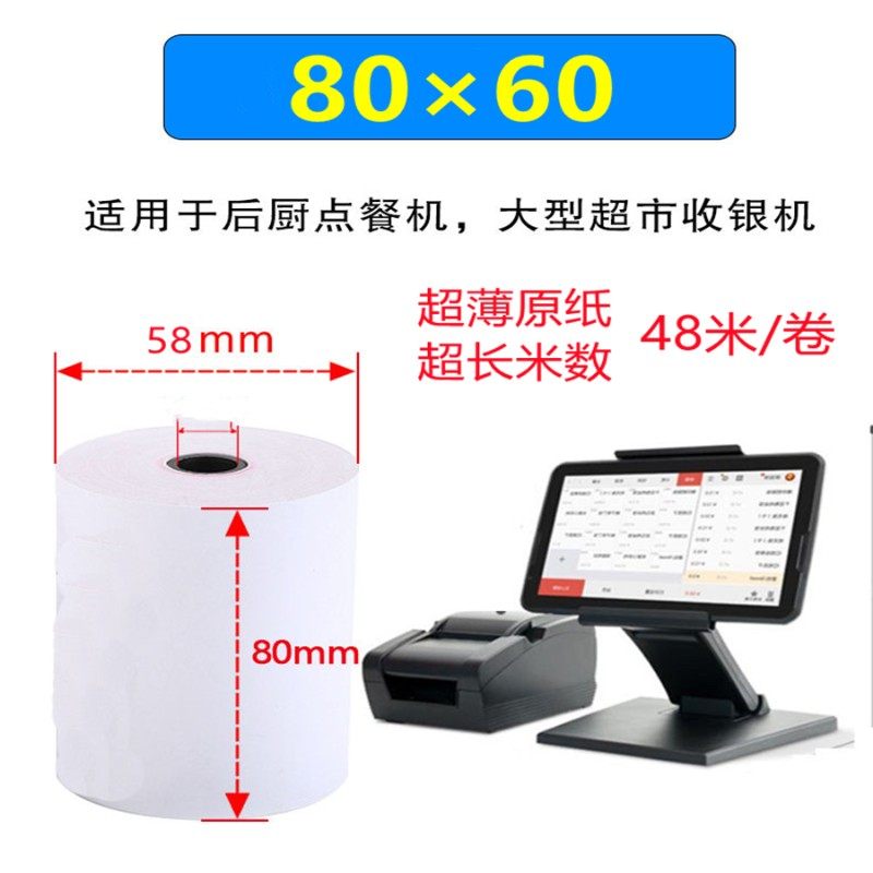 8060热敏打印纸超薄收银纸外卖后厨小票厨房卷纸超长足48米12卷
