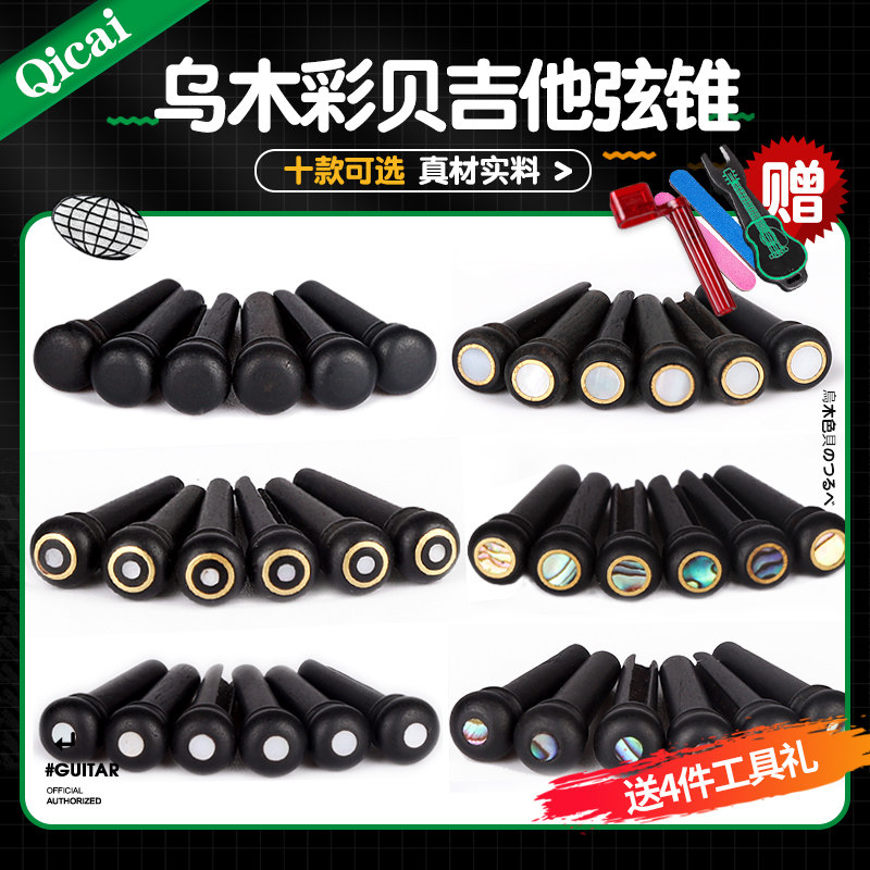 乌木民谣吉他弦钉 镶嵌彩贝壳弦柱木吉他固弦锥固弦钉琴钉一套6个
