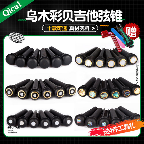 乌木民谣吉他弦钉 镶嵌彩贝壳弦柱木吉他固弦锥固弦钉琴钉一套6个