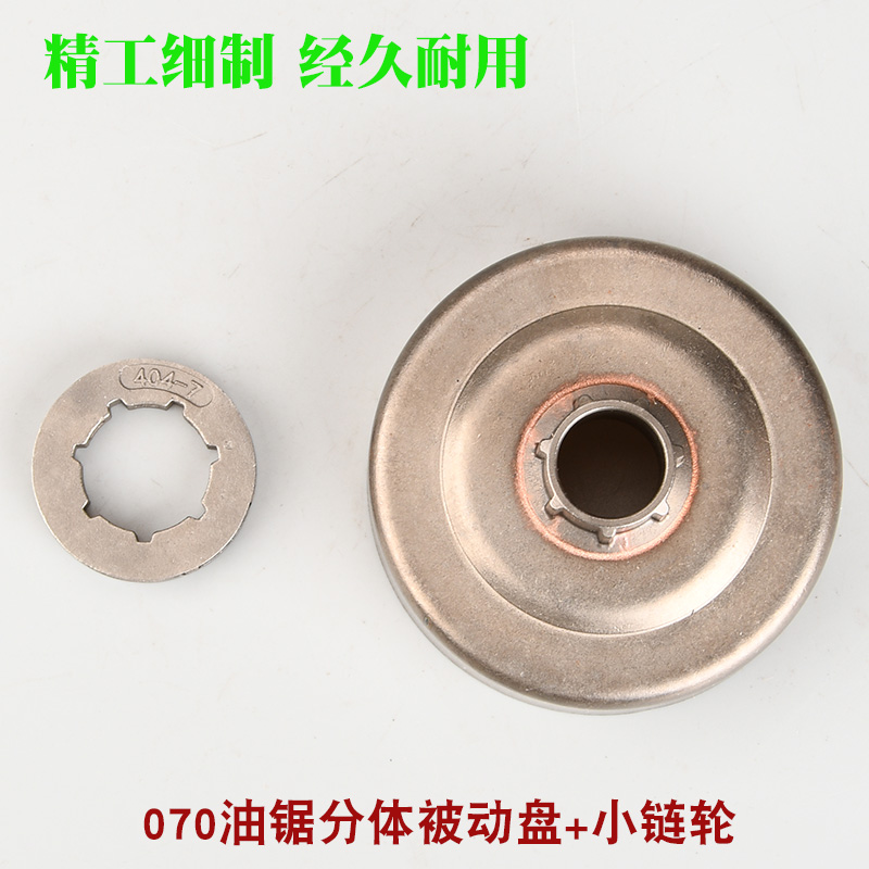 斯蒂尔MS070油锯被动盘一体汽油链锯分体被动盘070伐木锯404链轮