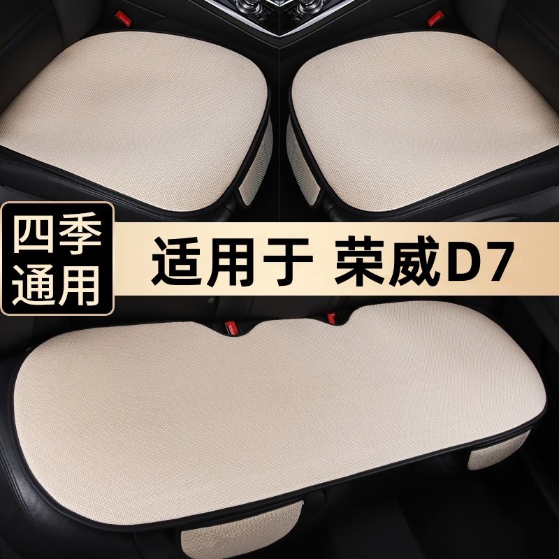 荣威D7EV汽车坐垫单个后排座椅垫夏季透气车垫免绑三件套四季通用