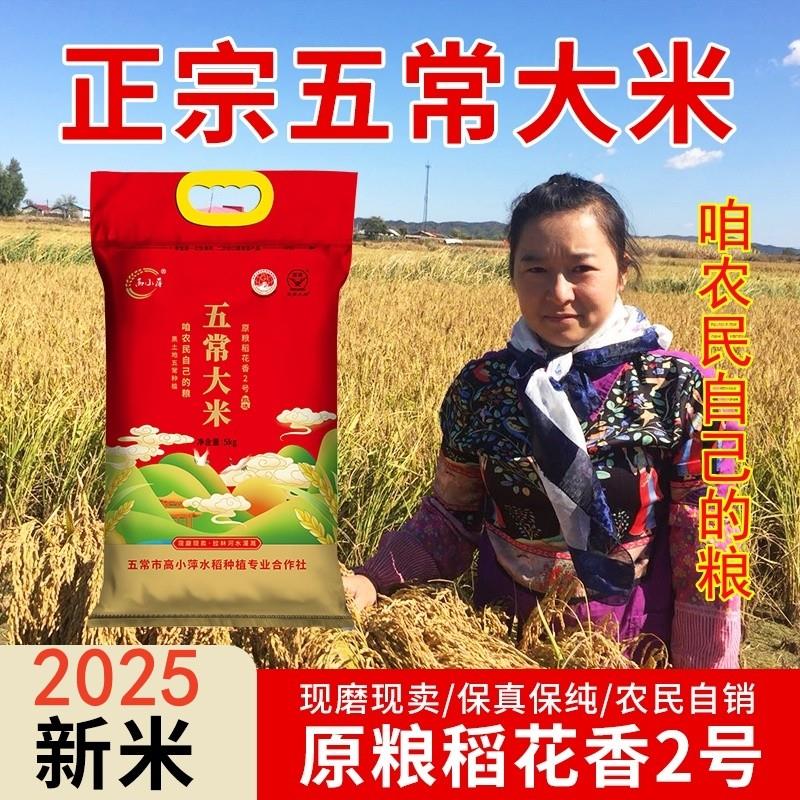 高小萍2025新米东北五常大米原粮稻花香2号黑龙江5kg包邮非真空