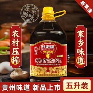 【黔家福】鲜榨浓香菜籽油 5L装9.2斤食用油纯菜籽油大桶炒菜家庭