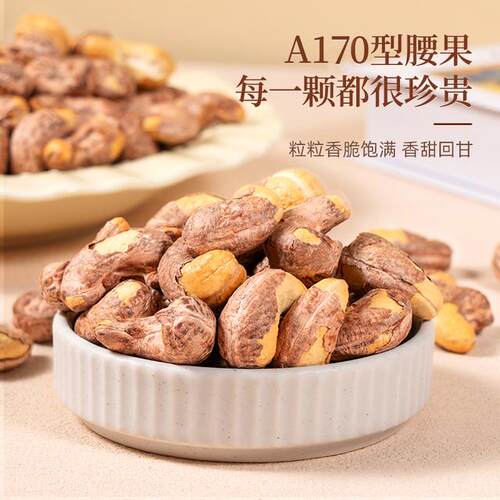 千顷山A170特大颗粒带皮腰果仁盐焗紫衣紫皮越南特产新货坚果零食