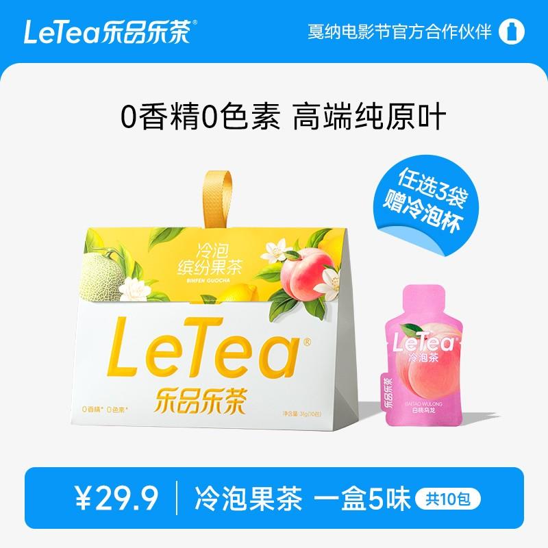 乐品乐茶letea缤纷果茶冷泡茶5种口味白桃乌龙咖啡茶饮料10包