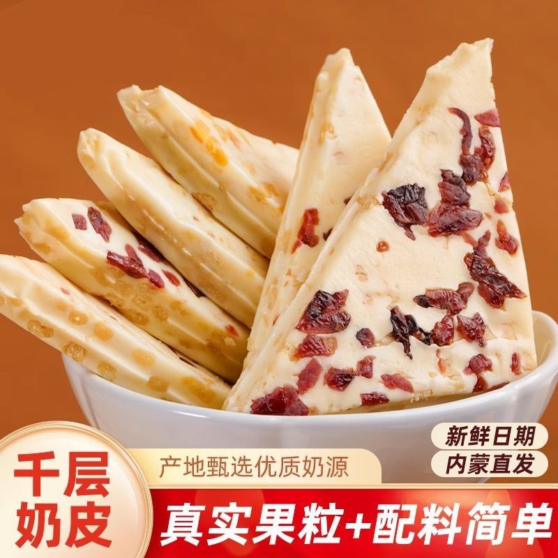 半价抢【500g】三角千层奶皮子内蒙古特产果粒大奶盖休闲奶制品零