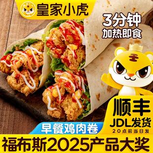 【皇家小虎】墨西哥鸡肉卷早餐速食半成品微波炉加热即食鸡肉卷