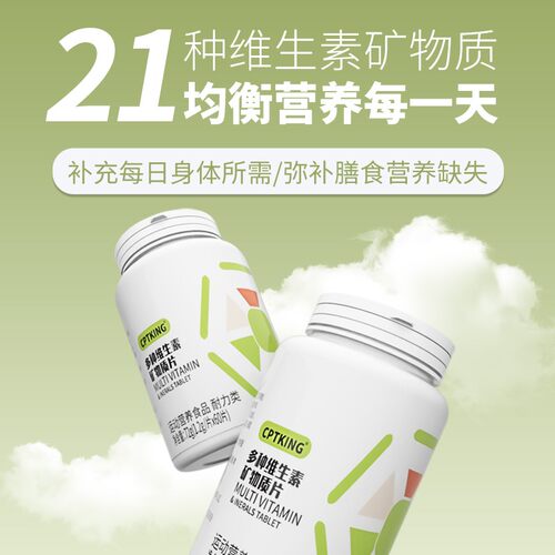 CPTKING/赛霸 多种维生素矿物质片 1.2g/片x60片/瓶【21种维矿】