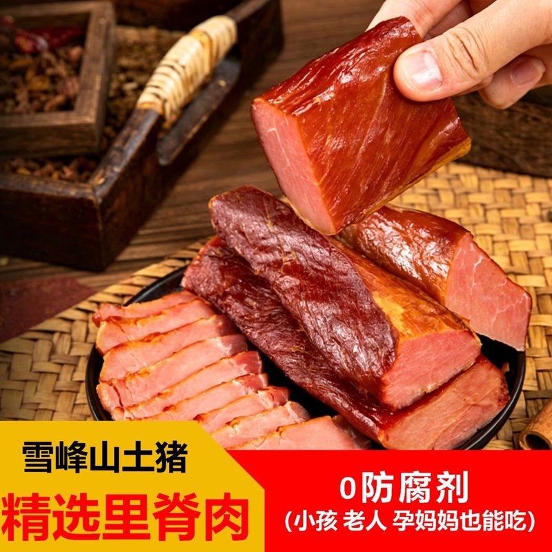 【拍6发7包】湖南猪里脊腊肉 传统烟熏农家土猪瘦肉免切下饭菜