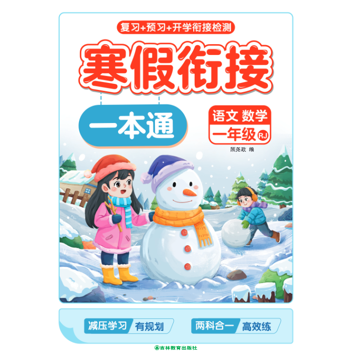 2026新版寒假衔接一本通小学1-3年级语文数学英语人教版 一二三年级上册寒假作业练习题寒假预复习一本通同步新教材语数英专项训练