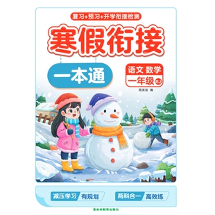 2026新版寒假衔接一本通小学1-3年级语文数学英语人教版 一二三年级上册寒假作业练习题寒假预复习一本通同步新教材语数英专项训练