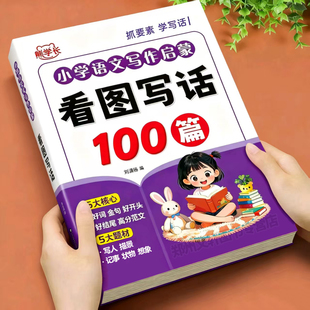 看图写话一年级专项训练人教版 二年级上册下册看图说话写话作文素材积累大全每日一练 小学生语文写作启蒙看图写话100篇范文注音版