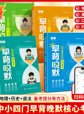 书行2026初中小四门早背晚默核心考点训练辅导书七八九年级通用生物学地理历史道德与法治中考真题重点汇总每日一练同步指导教材