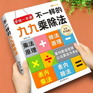 2026新版不一样的九九乘除法学练一本通数学专项训练表内乘法除法练习册小学一二三年级上下册思维训练计算能手口算天天练口诀表