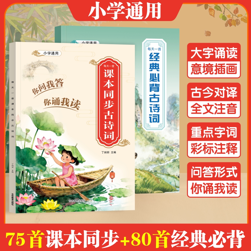 每天一首课本同步古诗词经典必备古诗词注音版幼儿园小学一二三四五六年级小学生必背古诗词75首十80首同步教材语文提分诗词大全集