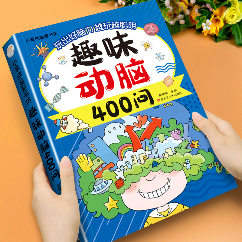 趣味动脑400问趣味谜语400则儿童趣味猜谜大全益智动脑彩图注音版儿童脑力开发趣味训练打破思维定式举一反三儿童课外阅读书籍