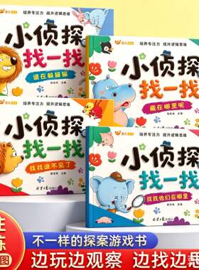小侦探找一找 幼儿全脑开发训练儿童启蒙早教书3到6岁幼儿专注力训练找一找儿童逻辑思维训练益智游戏幼儿园大班中班小班早教绘本
