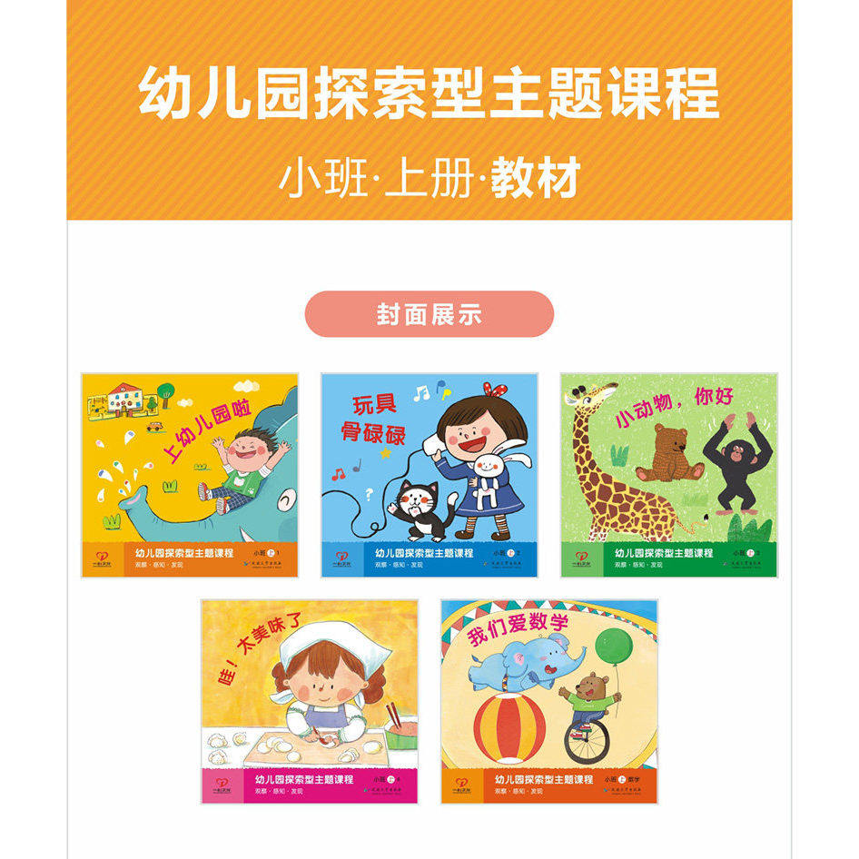 幼儿园探索型主题活动课程幼儿五大领域教材托班小班中班大班学前班课本幼小衔接上册下册学前教育教师用书教学资料一心文化