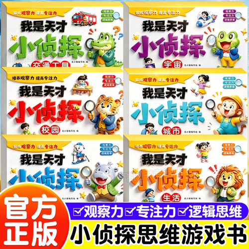 全套6册我是天才小侦探儿童逻辑思维训练书专注力提升培养游戏书幼儿2岁3-6岁思维启蒙早教认知书语言能力启蒙书绘本全彩图画书