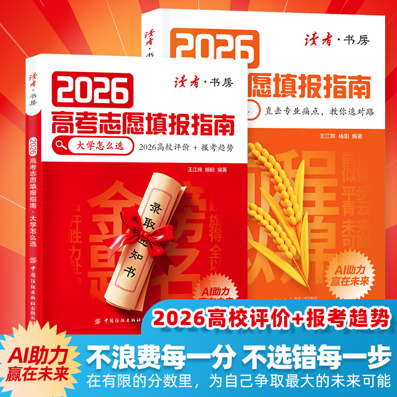 【读者图书 正版速发】2026高考志愿填报指南 全两册 大学怎么选 志愿怎么填 深度拆解高校 助力高考高校评价 报考趋势 读者旗舰店
