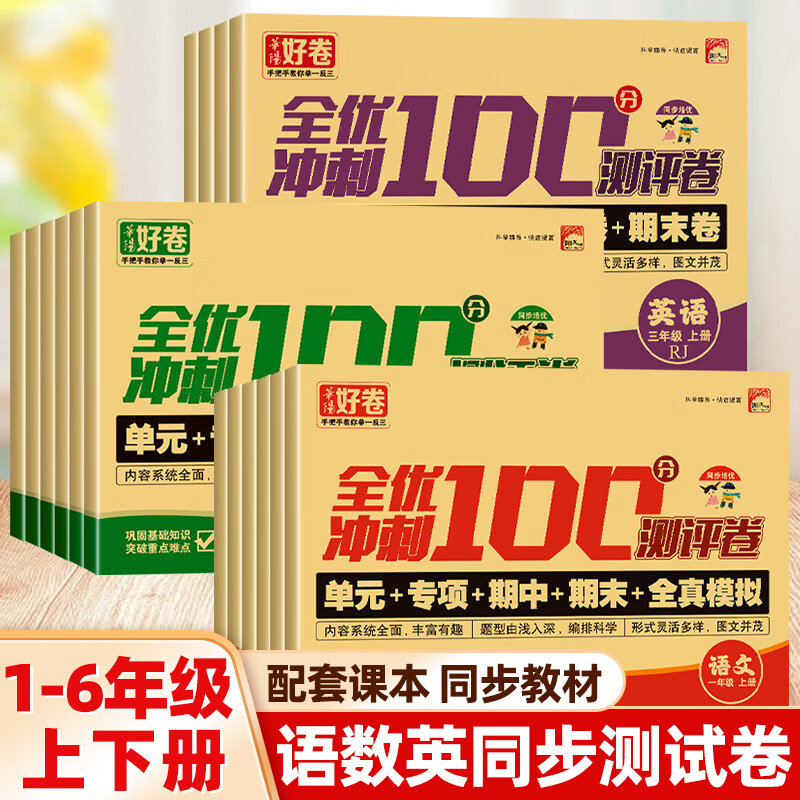 新版全优冲刺100分测评卷1-6年级上下册试卷测试卷全套人教部编版语文数学同步练习册小学卷子资料单元期中期末考试卷练习题