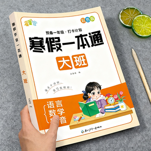 幼儿园中班大班学前班寒假一本通幼小衔接练习册寒假作业语言拼音数学每日一练教材全套幼升小一日一练思维训练寒假加减法练习题