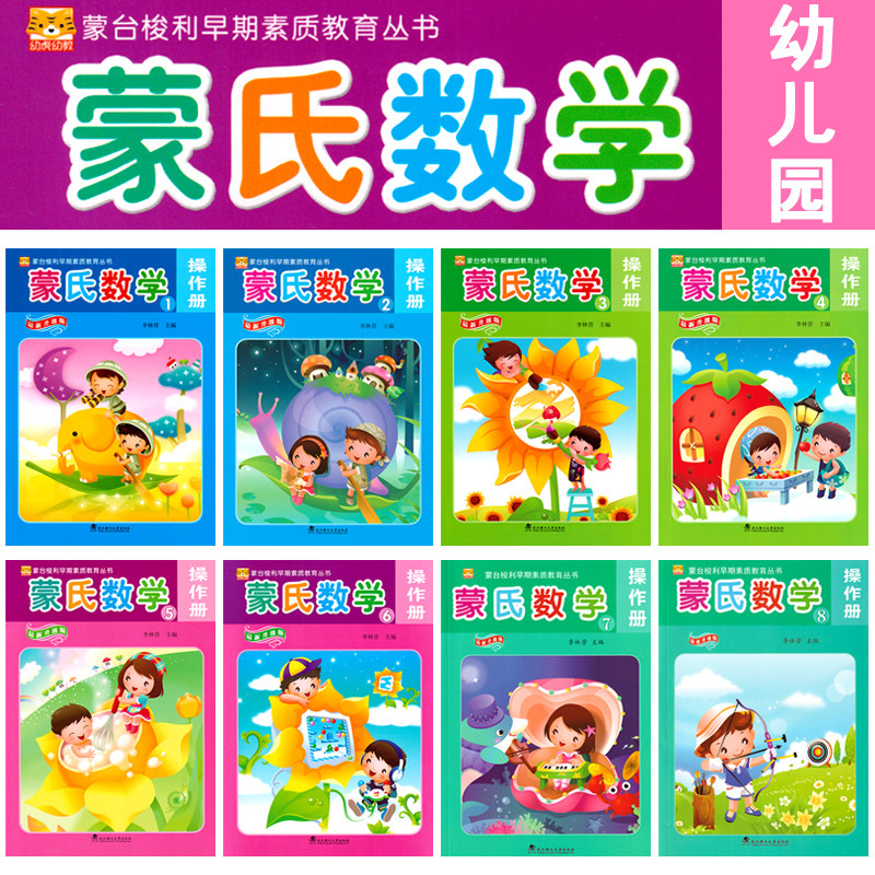 蒙氏数学幼儿用书1小班上册蒙台梭利早期幼虎幼教幼儿园教材阶梯课程课本蒙氏阅读算术练习册练习题3-6岁宝宝启蒙儿童早教全套书籍