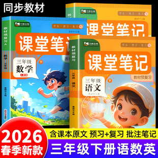 2026新版 五年级上下册课堂笔记语文数学英语全套人教版北师版同步课本教材解析讲解语数英教科书课前预习学霸随堂笔记同步练习册