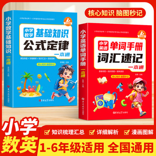 小学英语单词速记手册数学基础知识公式定律速查手册三年级四年级五年级六年级上册下册人教版每日一练语法词汇知识点拆分拼读法