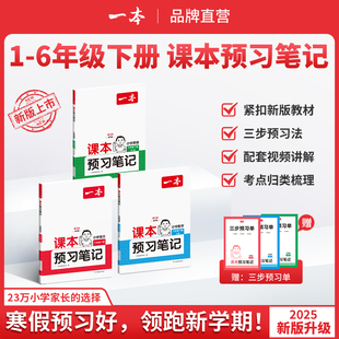 一本【预习笔记下册】25新版1-6年级语数英同步课本笔记批注音视频课本预习笔记同步课堂笔记小学小学语文数学英语人教版苏教北师