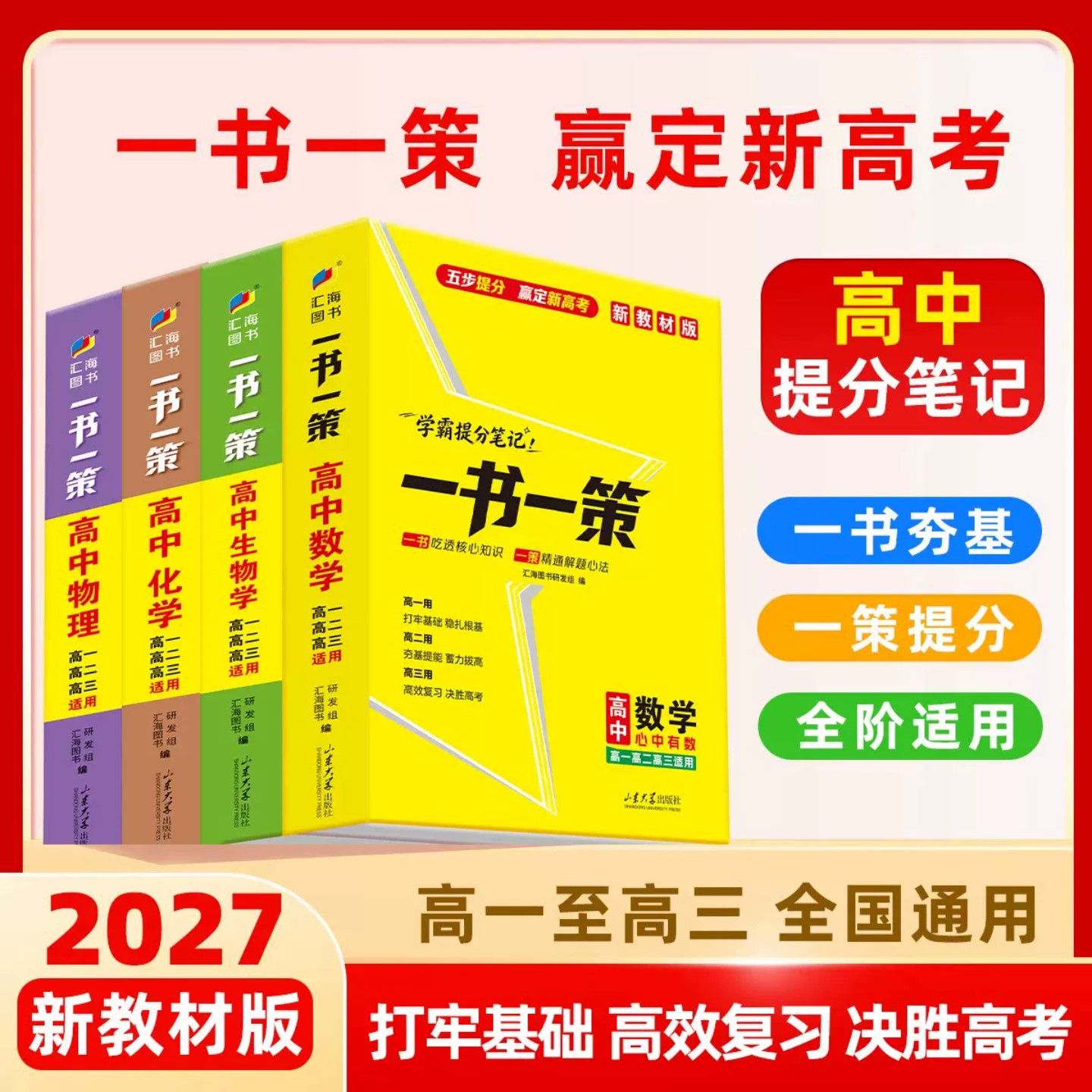 2027版高中新教材一书一策一本涂书高中升级版高中数学物理化学生物高考学霸提分笔记高一二三高考一二轮复习总复习高考必刷题教辅