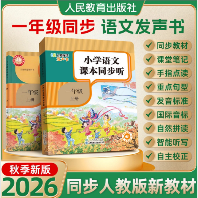 【人民教育出版社】2026新 一年级上册语文同步点读发声书 小学语文课本同步听指读发声书正版教材1上早教学习机自主预习复习神器