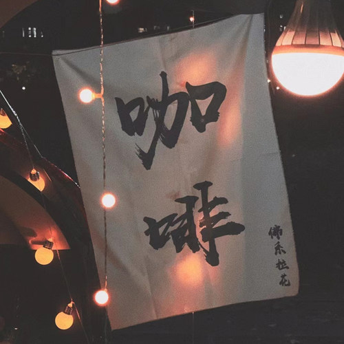 Coffee移动咖啡车街边摆摊麻B布横幅装饰挂布网红后备箱招牌夜市