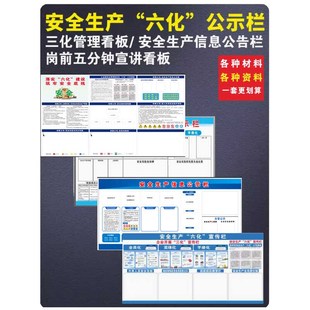六化公示栏公司三化管理看板班前班后K五分钟六化看板安全生产