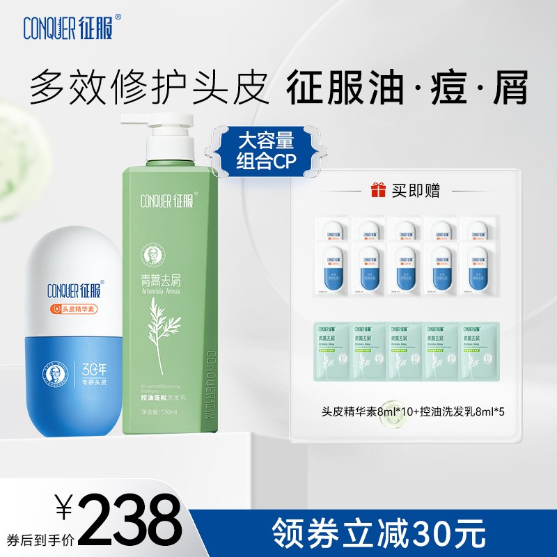 征服头皮精华素青蒿控油去屑蓬松洗发水大容量组合去屑控油蓬祛痘 - 封面