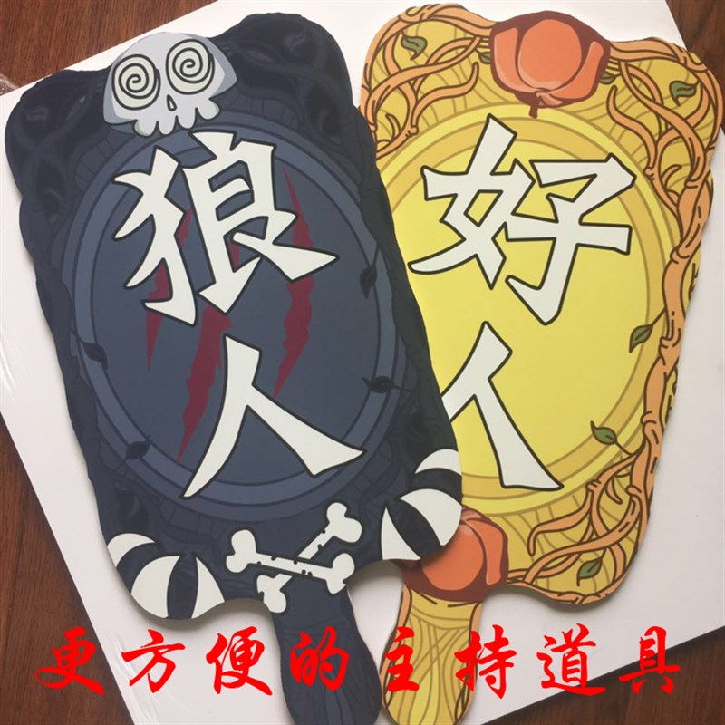 狼人杀道具法官提示牌狼人杀好人牌子狼人牌子狼人杀主持法官道具图片