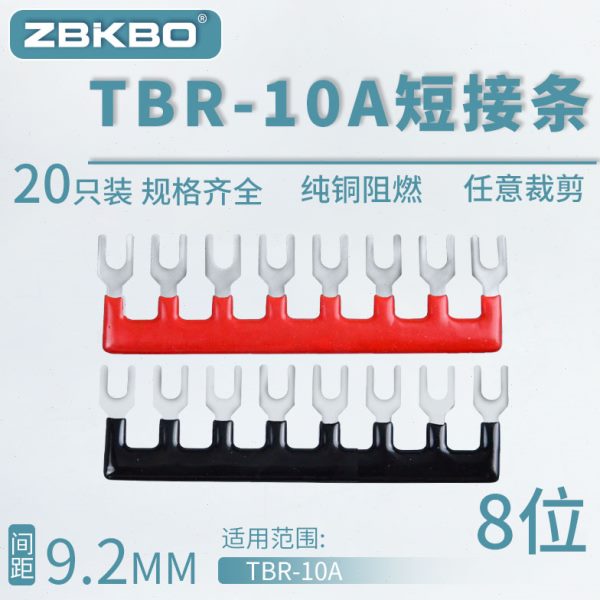 TBR-10A-08接线端子排短接条 8位叉形连接条 短路条 U型插片